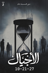 الأجيال 10-21-27 : مجلد 2