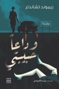 وداعاً حبيبتي | Farewell, My Lovely