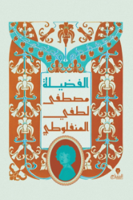 غلاف كتاب الفضيلة مصطفى لطفي المنفلوطي، بخلفية فاتحة تشبه المخطوطات القديمة، وتتوسطه زخرفة عربية ملونة باللونين الأزرق والبرتقالي في الأعلى، مع خطوط عربية واضحة للعنوان واسم المؤلف.