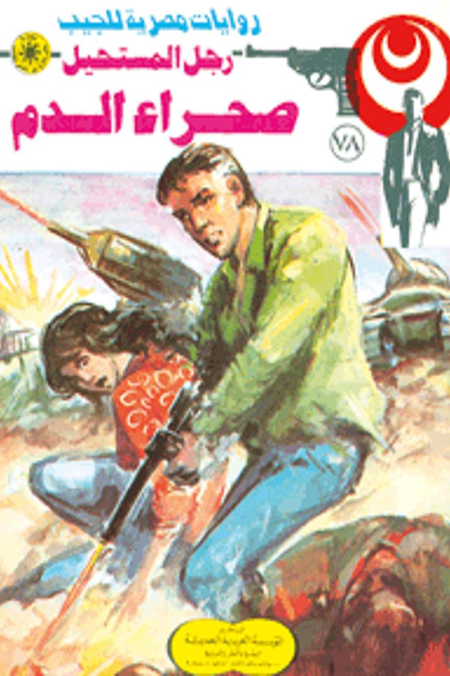 صحراء الدم : سلسلة رجل المستحيل 78 ارض الكتب