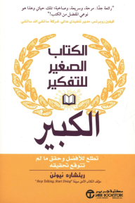 غلاف كتاب الكتاب الصغير للتفكير الكبير : تطلع للأفضل وحقق ما لم تتوقع تحقيقه | ‎The Little Book Of Thinking Big‎ للكاتب ريتشارد نيوتن من إصدار دار مكتبة جرير