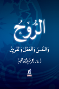 غلاف كتاب الروح والنفس والعقل والقرين للكاتب أحمد شوقي إبراهيم من إصدار دار دار نهضة مصر