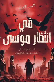 في انتظار موسى