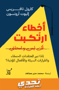 أخطاء ارتكبت .. لكن ليس بواسطتي: لماذا نبرر المعتقدات الحمقاء والقرارات السيئة والأفعال المؤذية؟