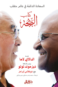 كتاب البهجة - ديز موند توتو, ميس بارافي, محمد ياسر حسكي, دوغلاس أبرامز