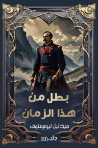 بطل من هذا الزمان - ميخائيل ليرمنتوف, لزام عطاالله