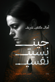 حين نسيت نفسي