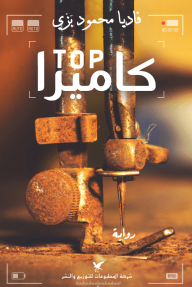 TOP كاميرا - فاديا محمود بزي