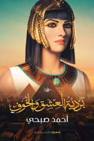 بردية العشق والخوف