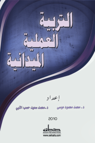 التربية العملية الميدانية - محمد محمود موسى, محمد سعيد حسب النبي