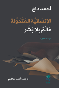 الإنسانية المتحولة : عالم بلا بشر