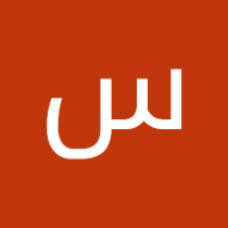 سلسبيل الشريف