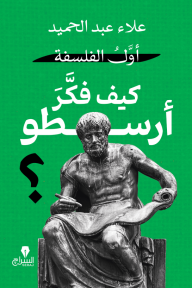 أول الفلسفة : كيف فكر أرسطو؟