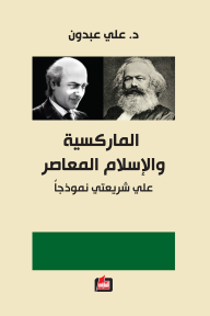 الماركسية والإسلام المعاصر: علي شريعتي نموذجاً - علي عبدون