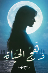 وهج الحياة - وهج فهد