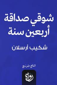شوقي صداقة اربعين سنة