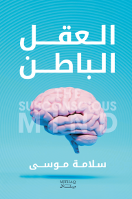 العقل الباطن