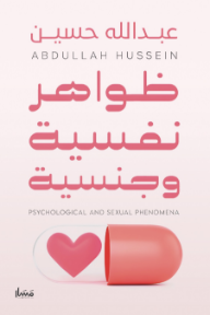 ظواهر نفسية وجنسية