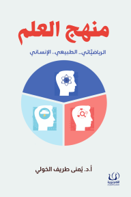 ‎⁨منهج العلم⁩ : الرياضياتي - الطبيعي - الإنساني