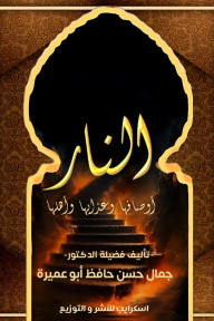 النار أوصافها وعذابها وأهلها