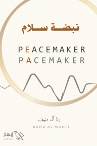 نبضة سلام | Peace maker