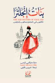 بنات انجلترا : مكانتهن في المجتمع وسماتهن وأدوارهن