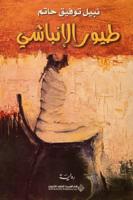 طيور الإنباشي