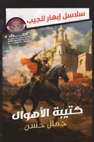 سلسلة أصداء 4: كتيبة الأهوال وقصص أخرى - جمال حسن