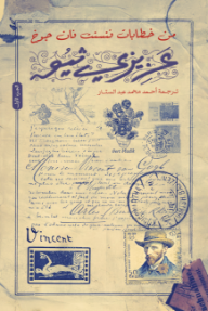 عزيزي ثيو : من خطابات فنسنت فان جوخ - الجزء الأول