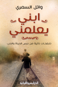 ابني يعلمني: صفحات ذاتية من درس الحياة والحب