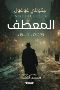 المعطف وقصص أخرى