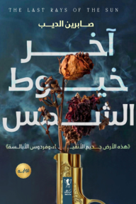 آخر خيوط الشمس