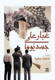 غبار على جسد يومًا