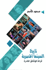 تاريخ السينما المصرية: قراءة الوثائق النادرة