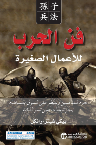فن الحرب للأعمال الصغيرة | ‎The Art Of War For Small‎ Business