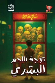 ثلاجة اللحم البشري : سلسلة الحب والرعب 14