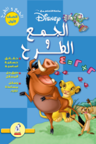 الجمع والطرح