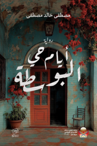 أيام حي البوسطة