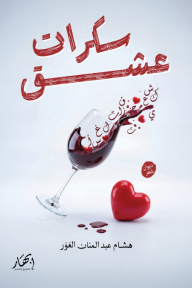 غلاف كتاب سكرات عشق للكاتب هشام عبد المنان العور من إصدار دار دار إبهار للنشر والتوزيع