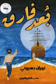 بعد فارق