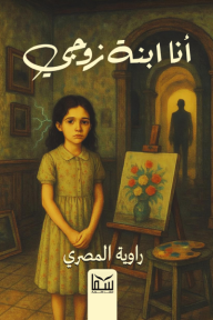 انا ابنة زوجى