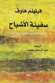 سفينة الأشباح: خمس حكايات خيالية وحكاية