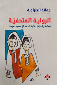 الرواية المتحفيّة : (صابرة وأصيلة) لغالية ف. ت. آل سعيد نموذجًا