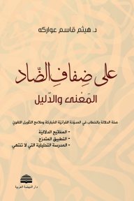 على ضفاف الضاد: المعنى والدليل