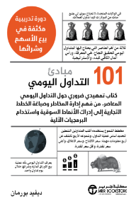 مبادئ التداول اليومي 101:كتاب تمهيدي ضروري حول التداول اليومي المعاصر من فهم إدارة المخاطر وصياغة الخطط التجارية إلى إدراك الأنماط السوقية واستخدام البرمجيات الآلية |  ‎Day Trading ‎101‎‎