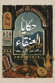 حكايا العنقاء