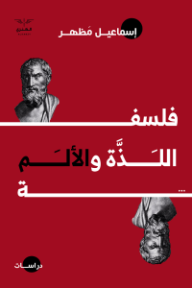 فلسفة اللذة والألم