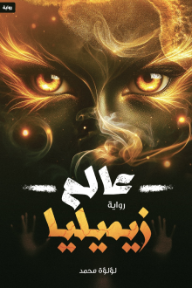 عالم زيميليا