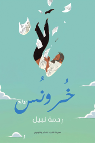 خرونس