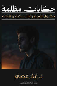 حكايات مظلمة : مشوار الميول والبحث عن الذات